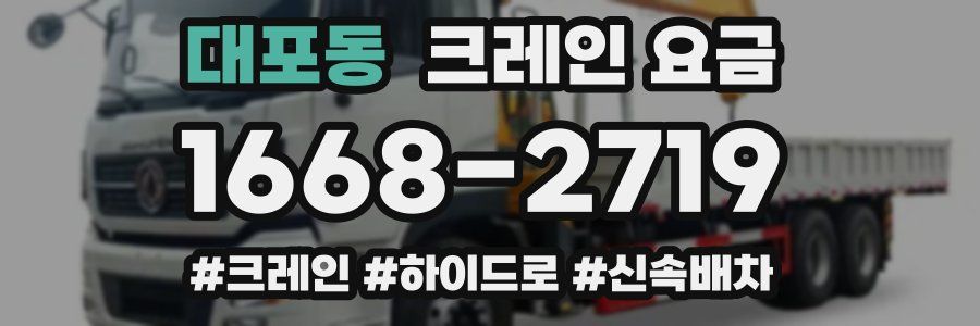 대포동 크레인 요금