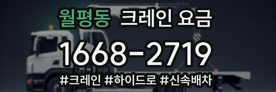 월평동 크레인 요금