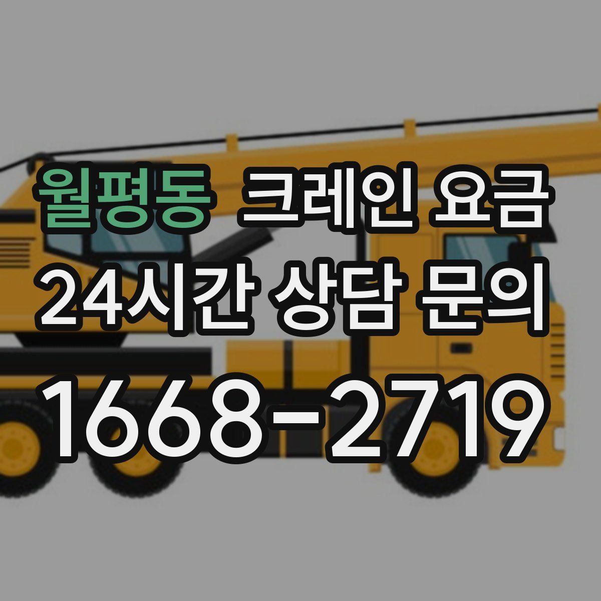 월평동 크레인 요금