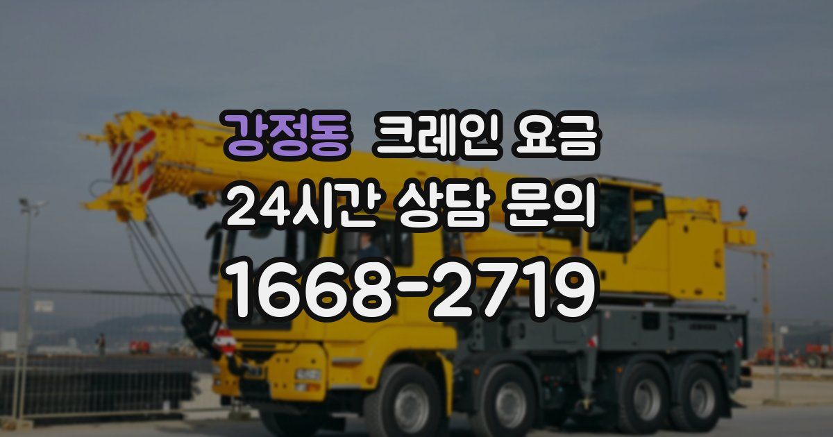 강정동 크레인 요금