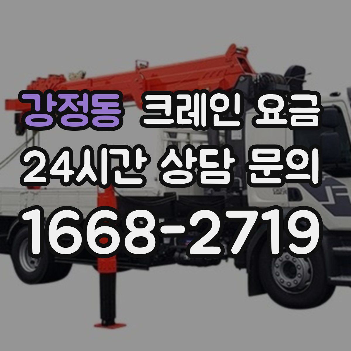 강정동 크레인 요금