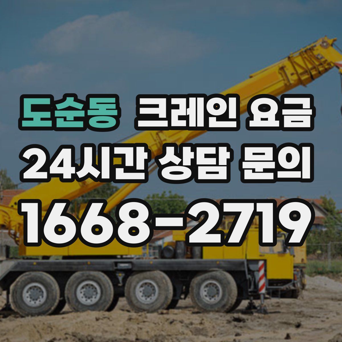 도순동 크레인 요금