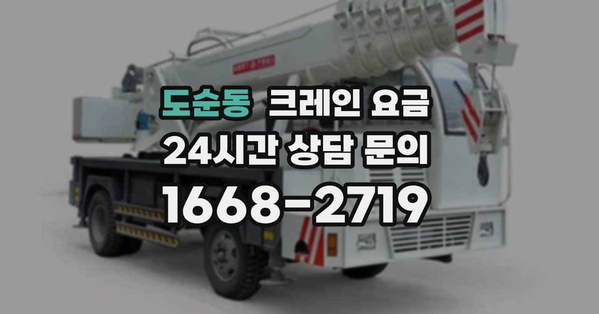 도순동 크레인 요금