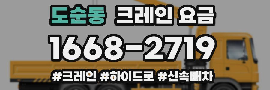 도순동 크레인 요금