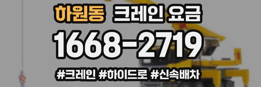 하원동 크레인 요금