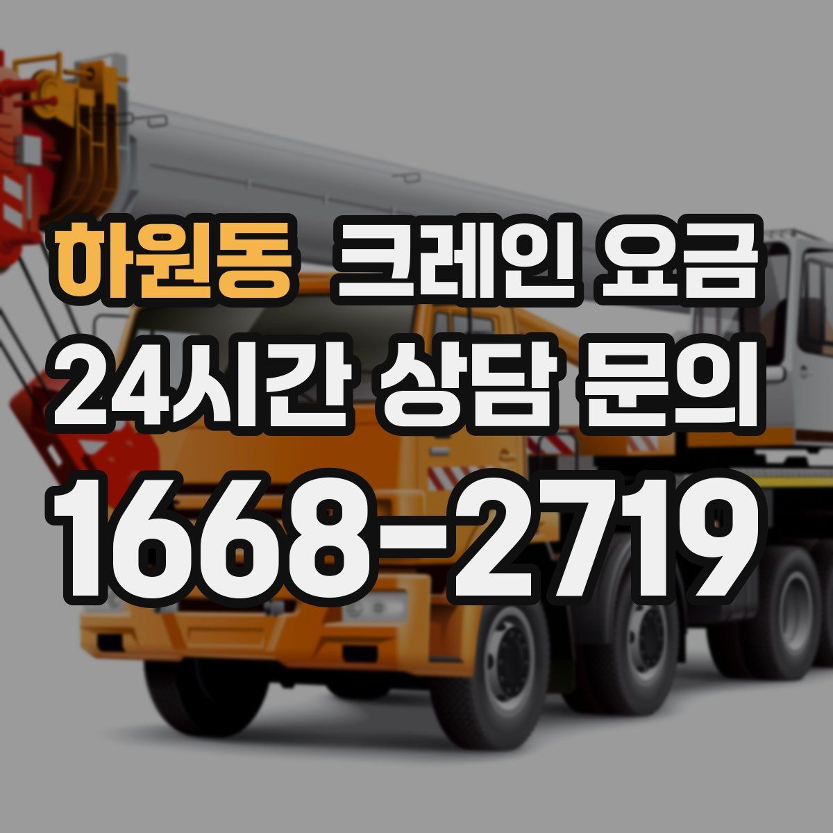 하원동 크레인 요금