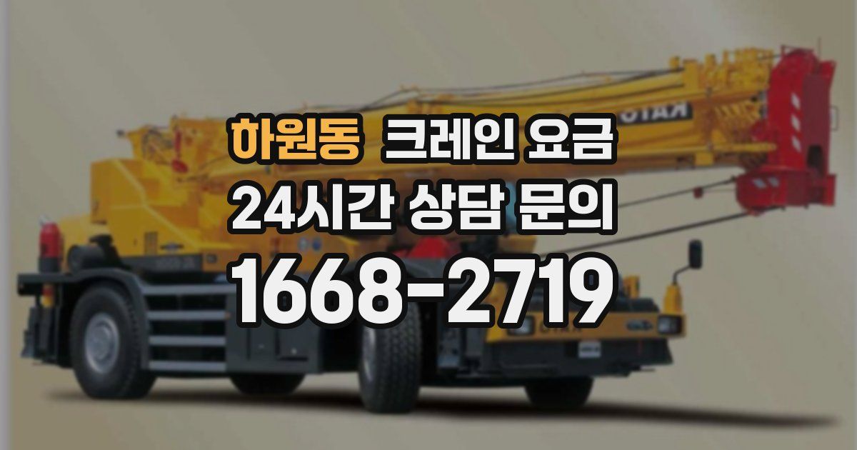 하원동 크레인 요금