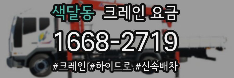 색달동 크레인 요금