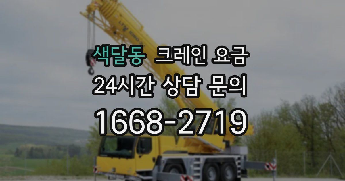 색달동 크레인 요금