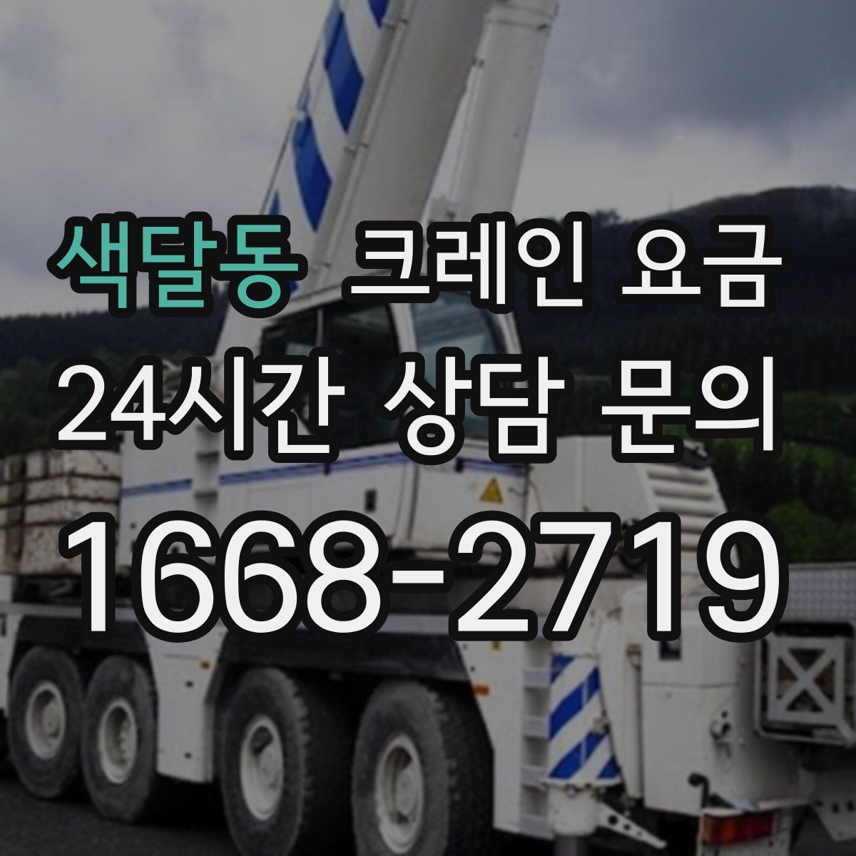 색달동 크레인 요금