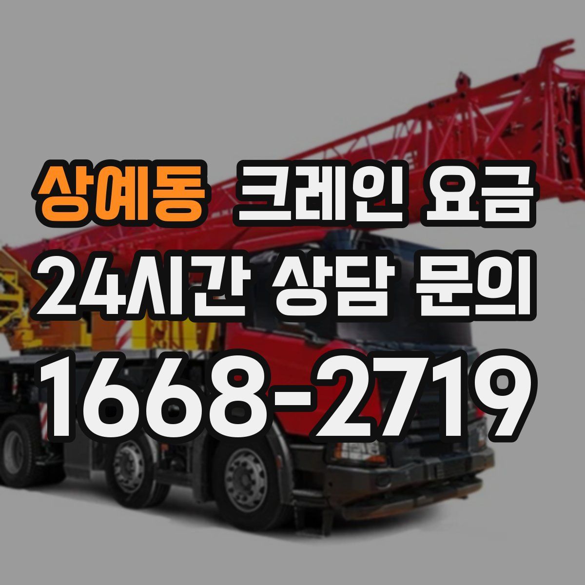 상예동 크레인 요금