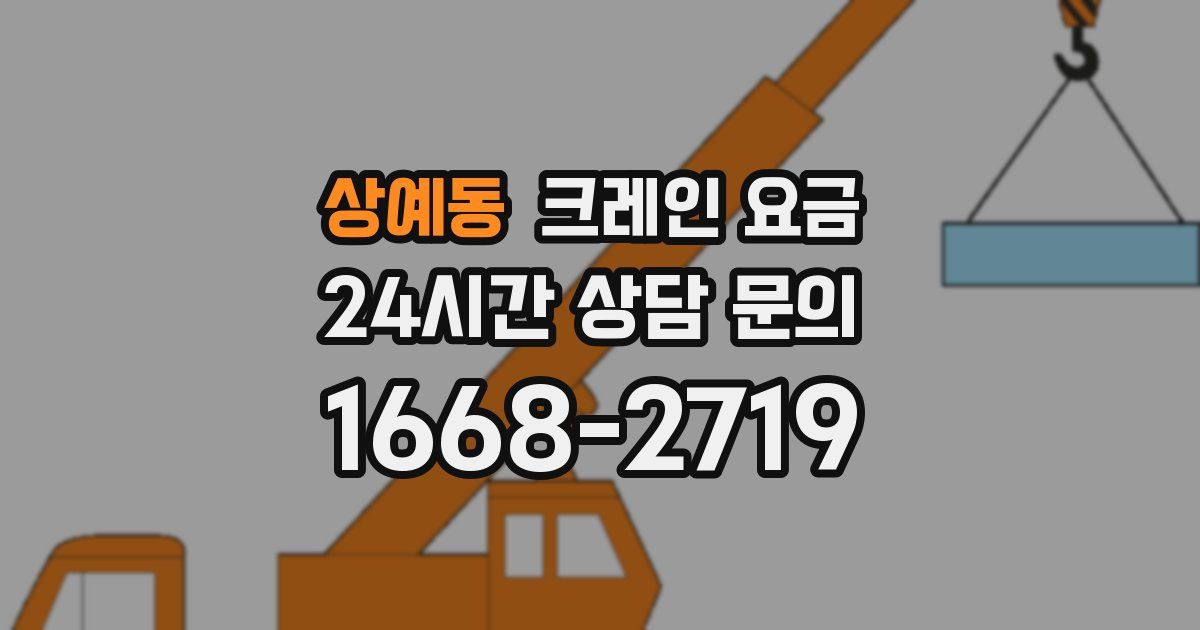 상예동 크레인 요금