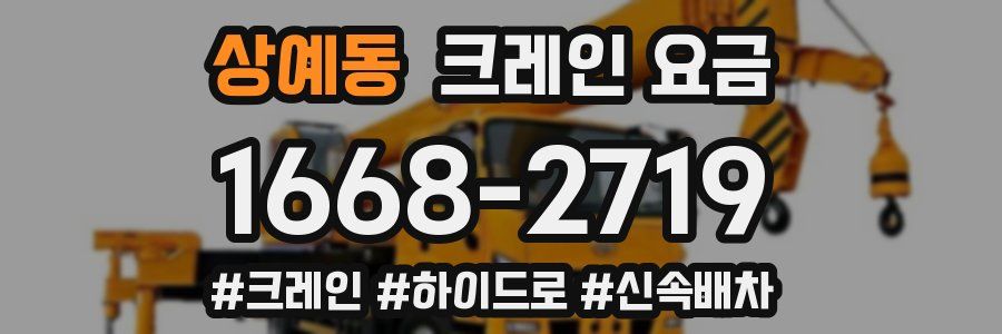 상예동 크레인 요금