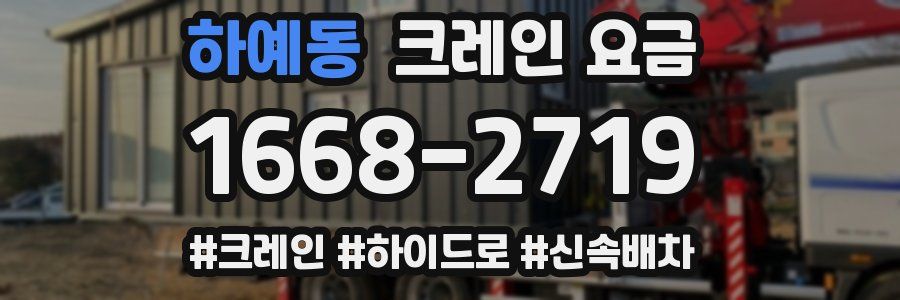 하예동 크레인 요금