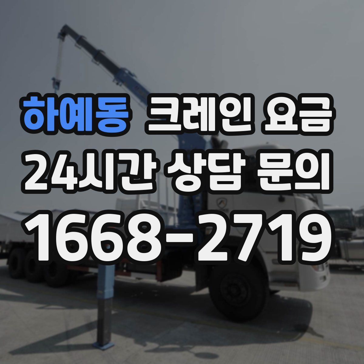 하예동 크레인 요금