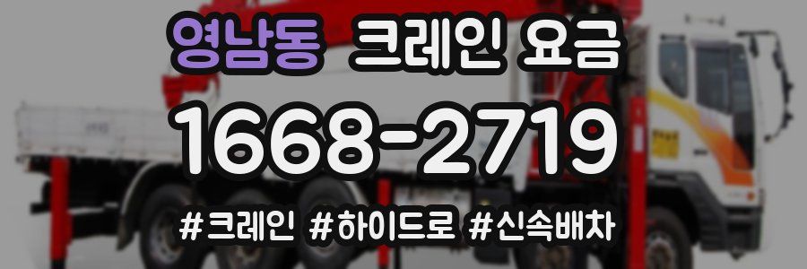 영남동 크레인 요금
