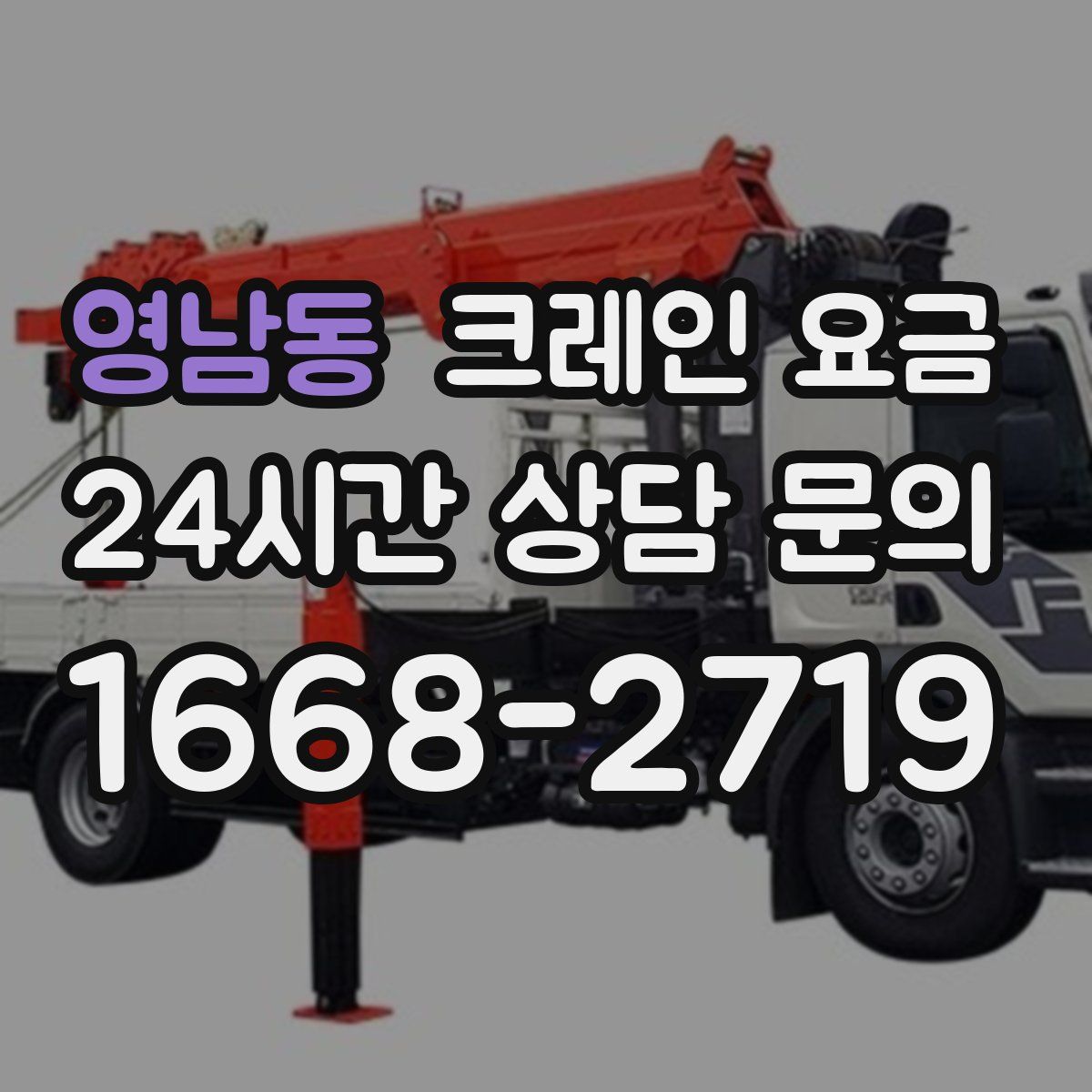 영남동 크레인 요금