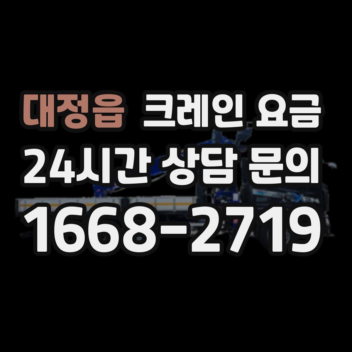 대정읍 크레인 요금