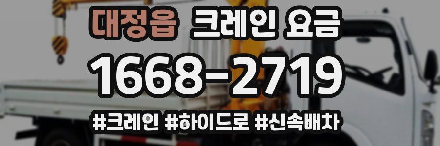 대정읍 크레인 요금