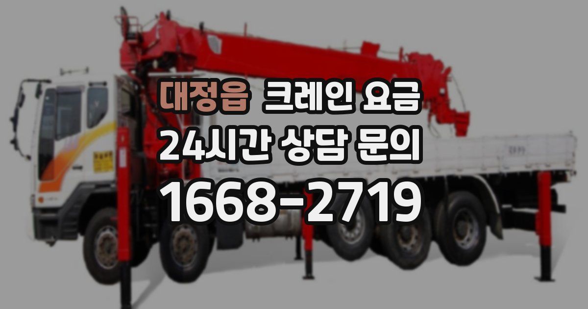 대정읍 크레인 요금