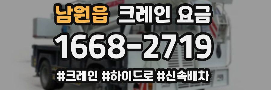 남원읍 크레인 요금
