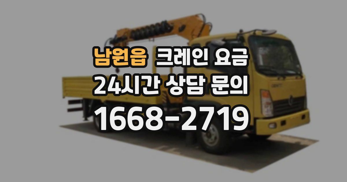 남원읍 크레인 요금