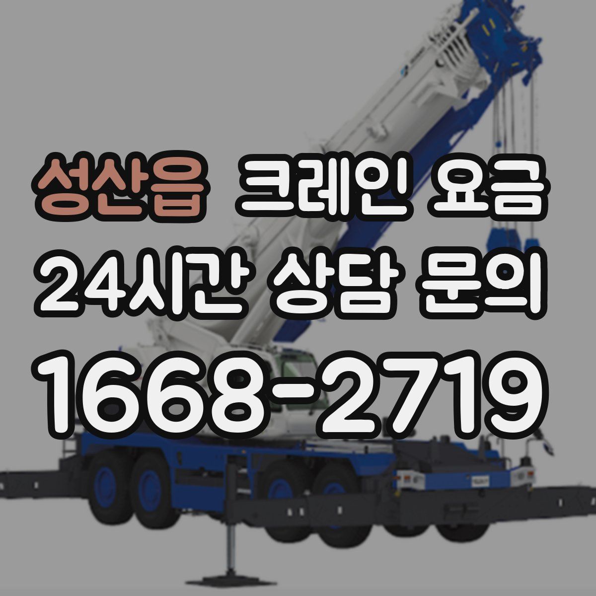 성산읍 크레인 요금