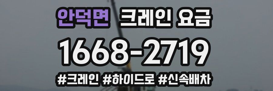 안덕면 크레인 요금