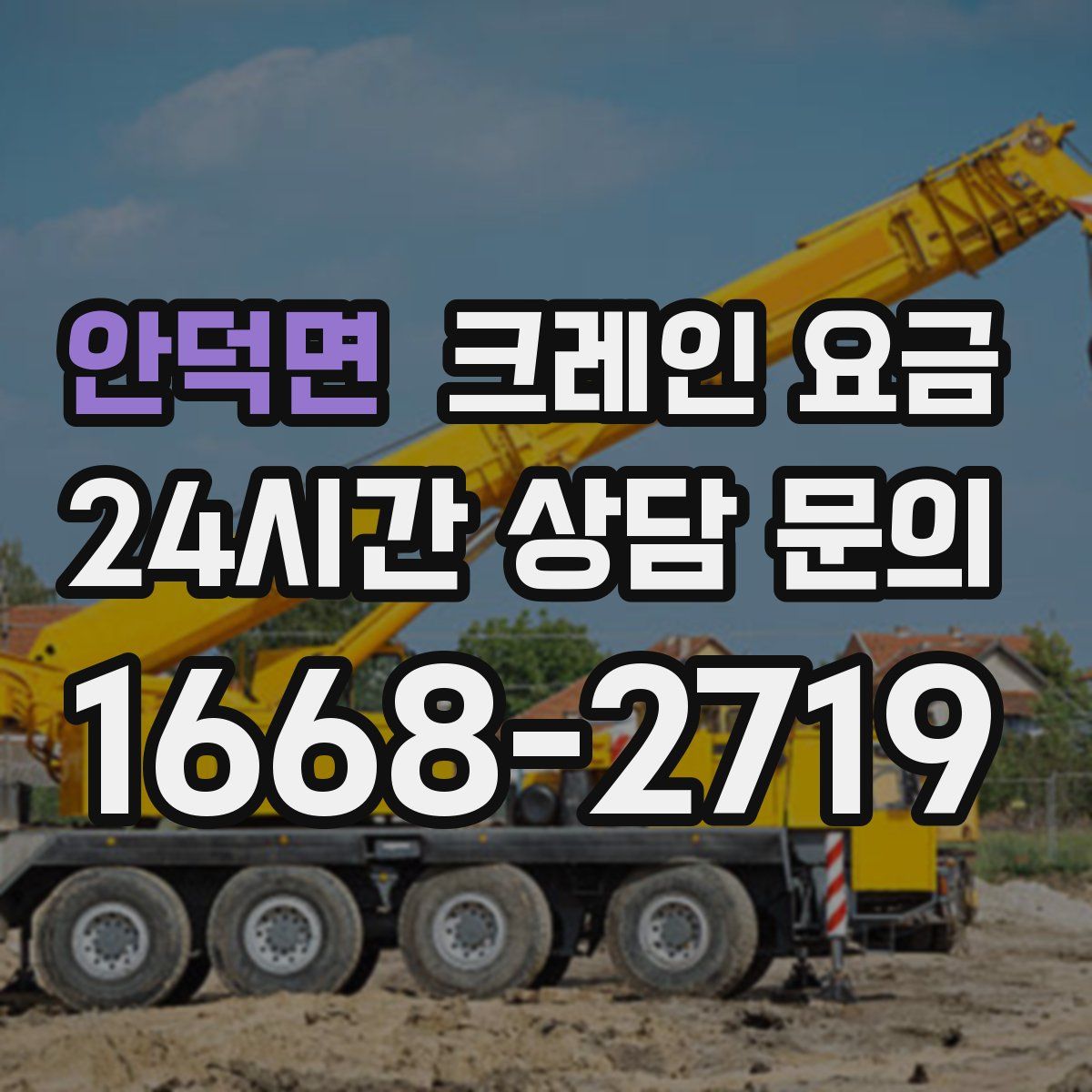 안덕면 크레인 요금