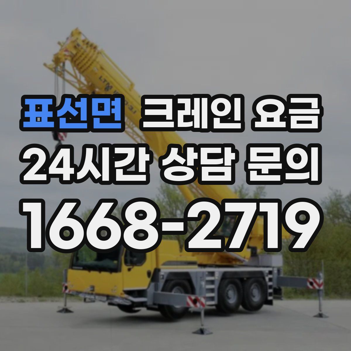표선면 크레인 요금