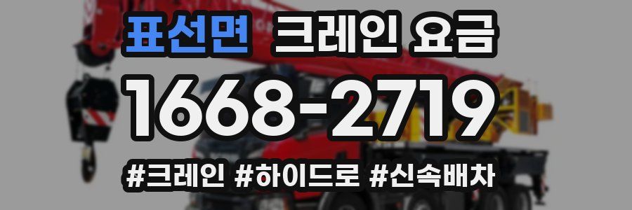 표선면 크레인 요금