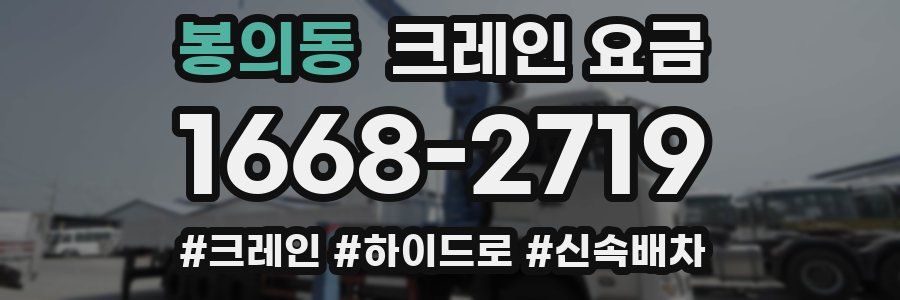 봉의동 크레인 요금