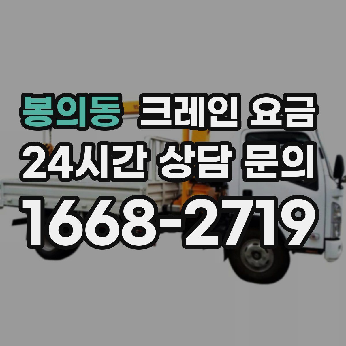 봉의동 크레인 요금