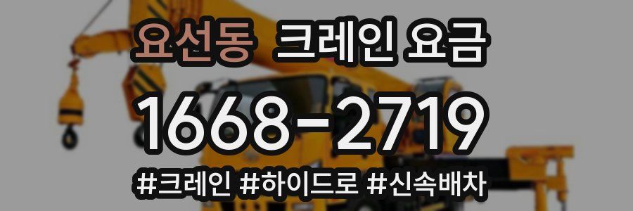 요선동 크레인 요금