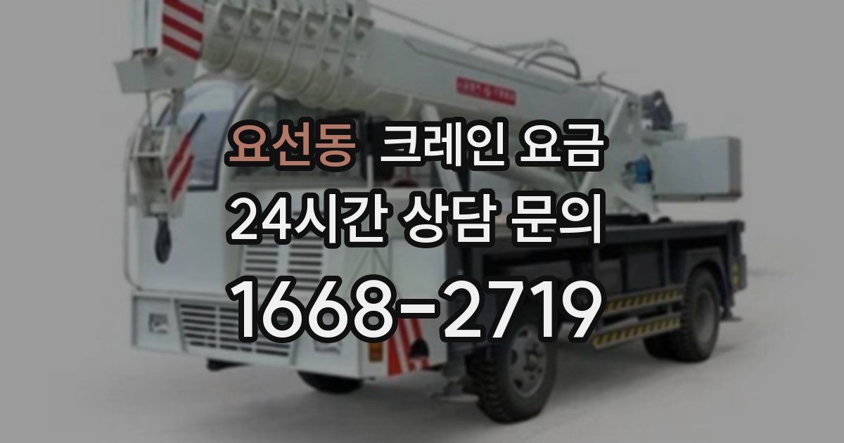 요선동 크레인 요금