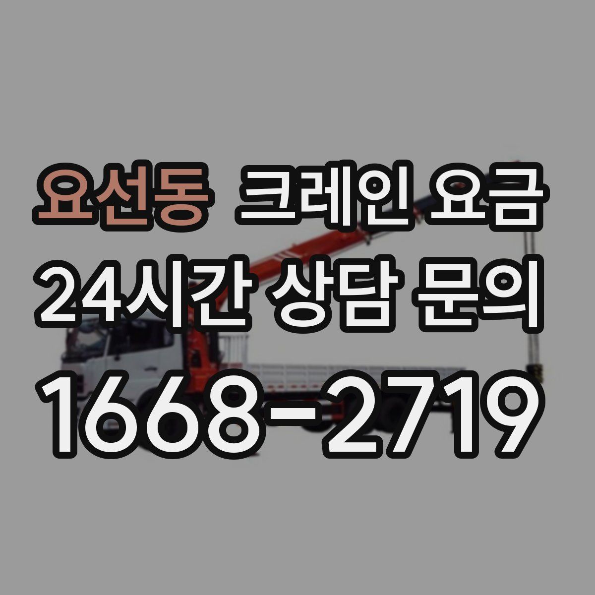 요선동 크레인 요금