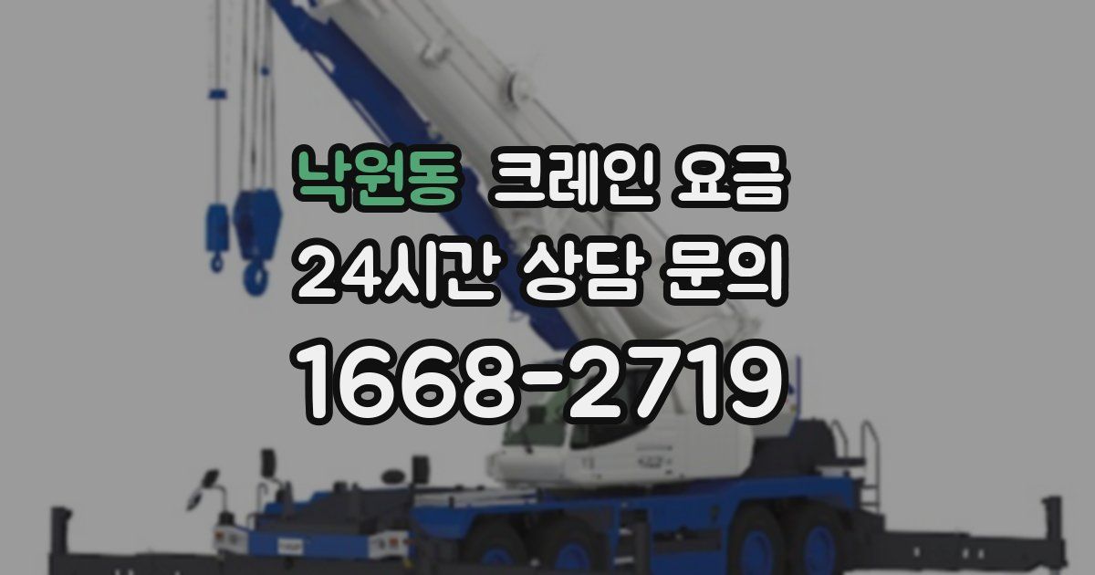 낙원동 크레인 요금