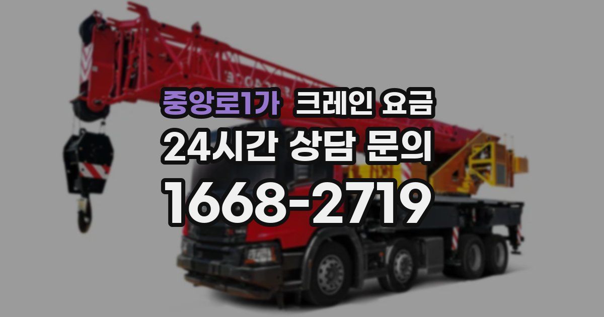 중앙로1가 크레인 요금