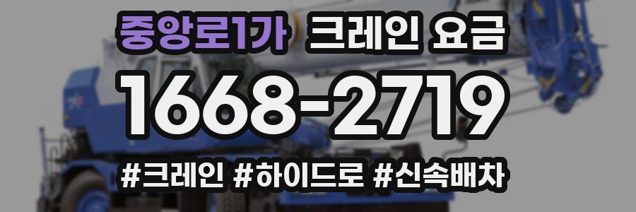 중앙로1가 크레인 요금