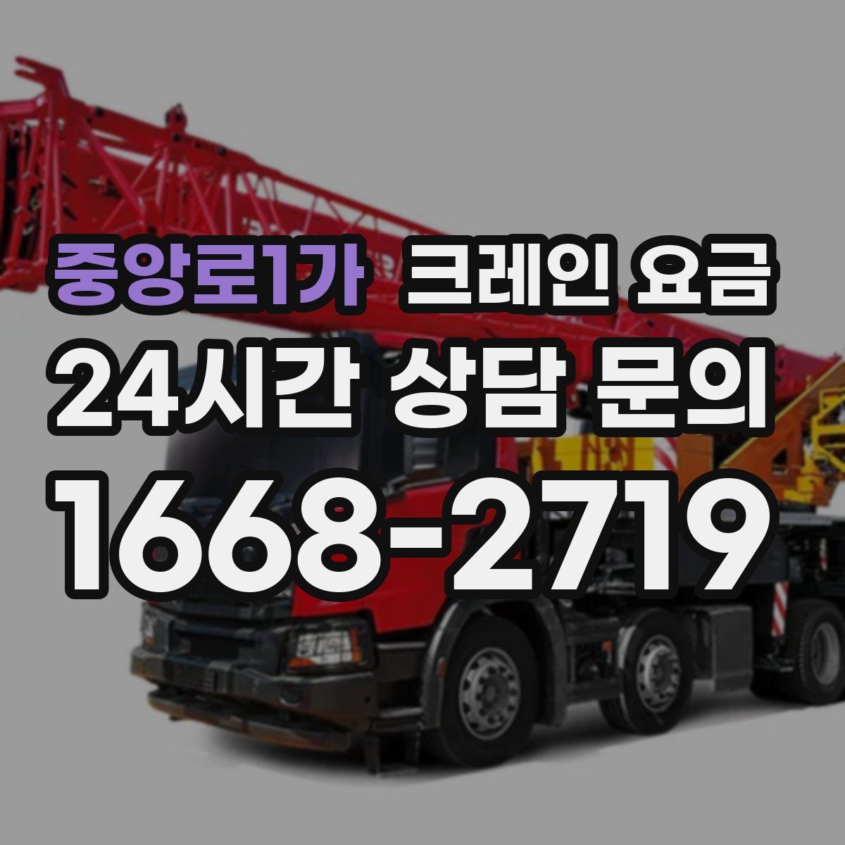 중앙로1가 크레인 요금