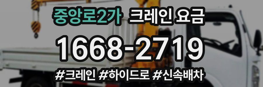 중앙로2가 크레인 요금