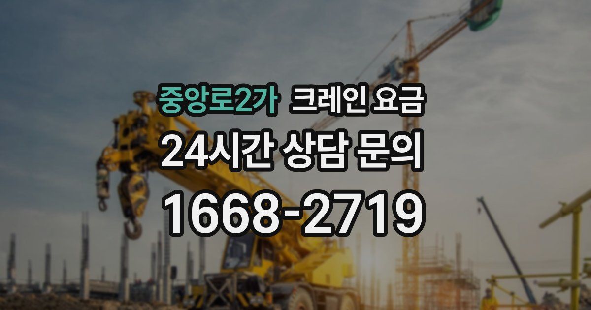 중앙로2가 크레인 요금