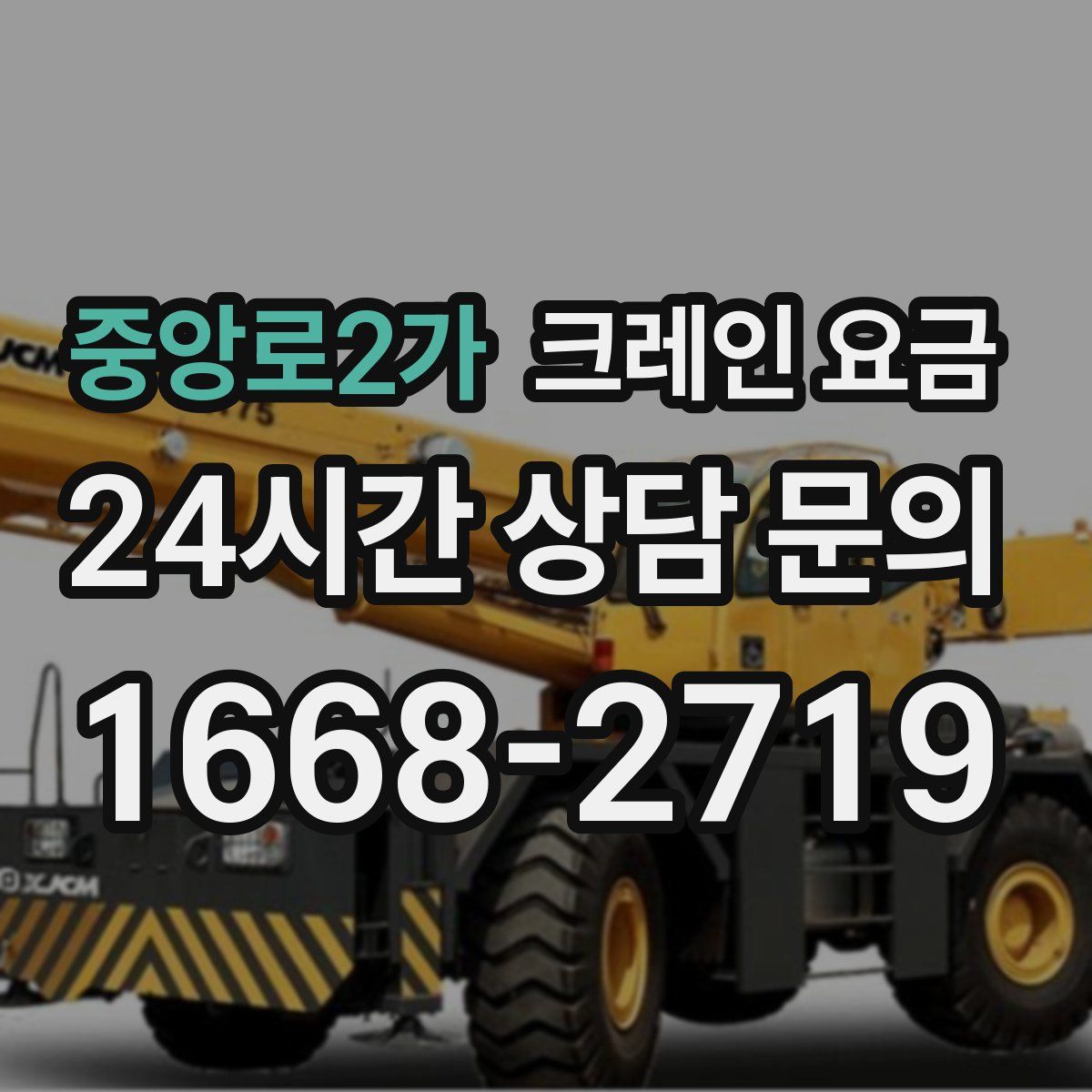 중앙로2가 크레인 요금