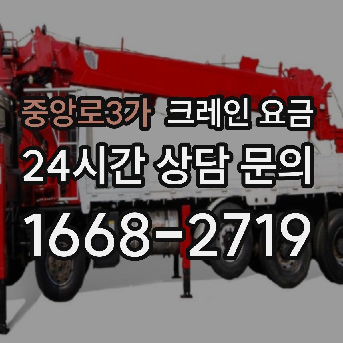 중앙로3가 크레인 요금 책정 방식과 업체마다 다른 기준