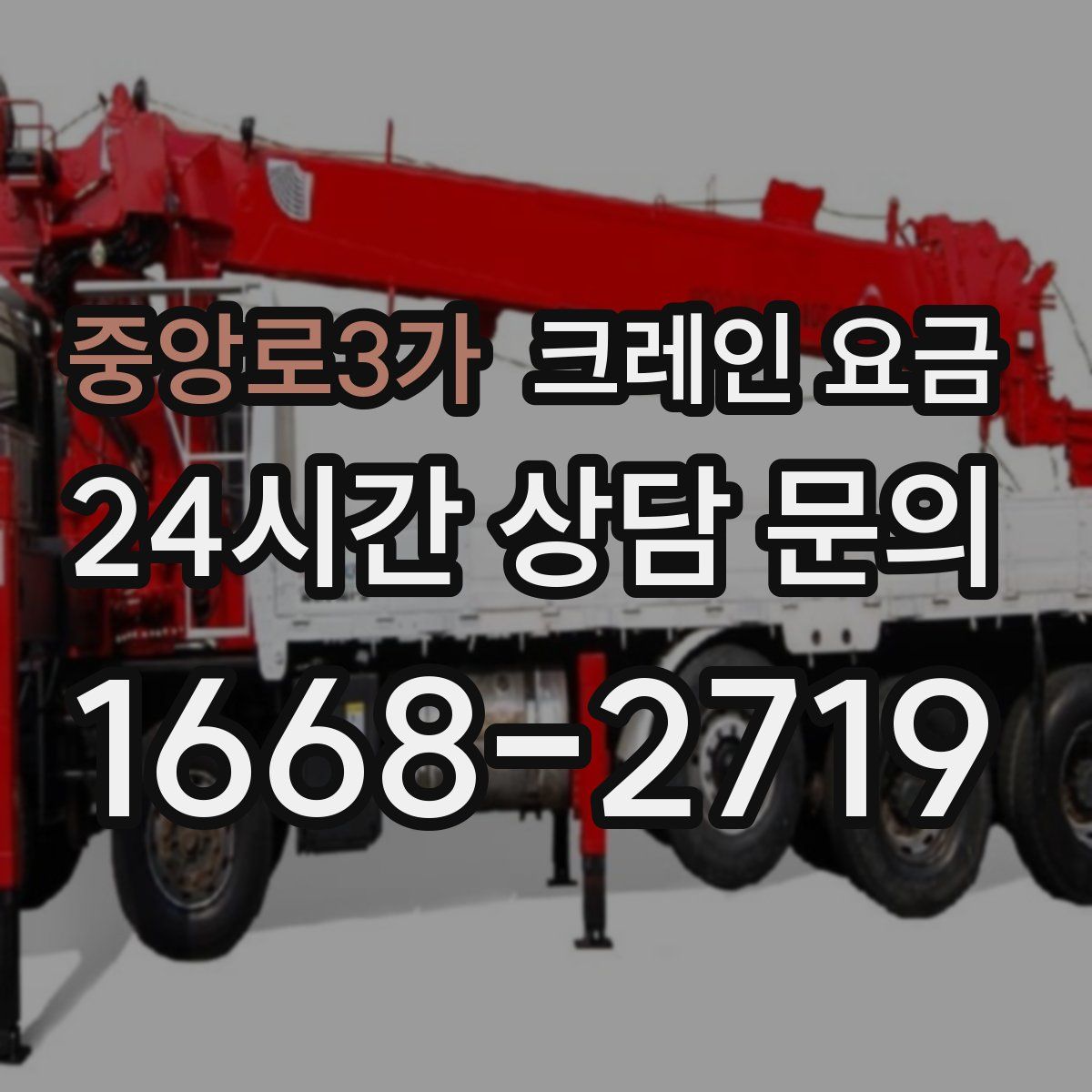 중앙로3가 크레인 요금