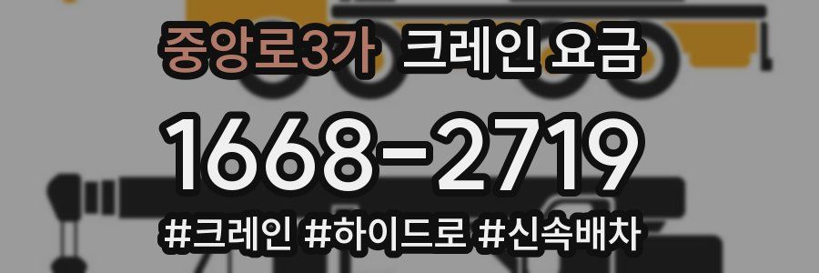 중앙로3가 크레인 요금