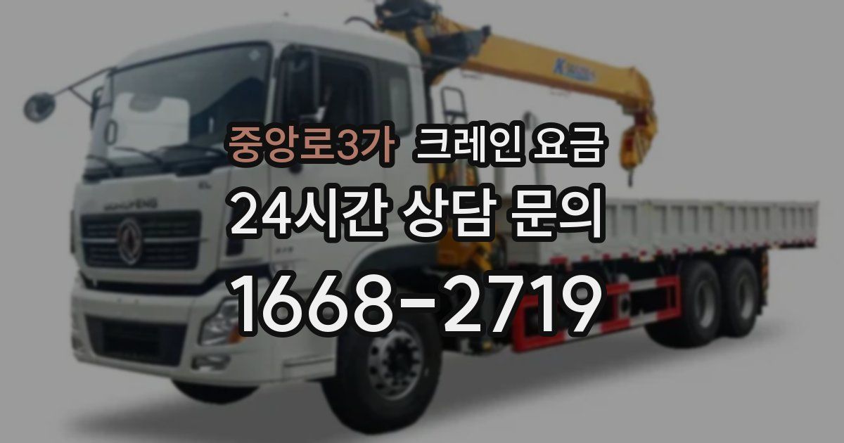 중앙로3가 크레인 요금
