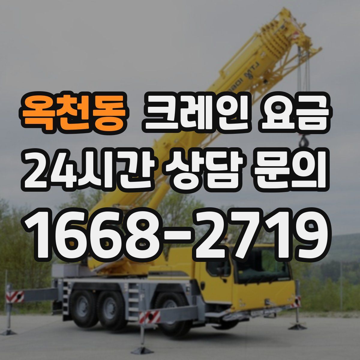 옥천동 크레인 요금