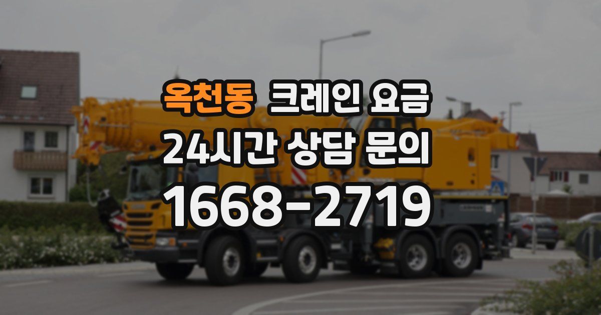 옥천동 크레인 요금