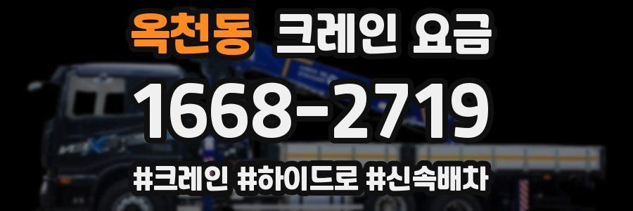 옥천동 크레인 요금